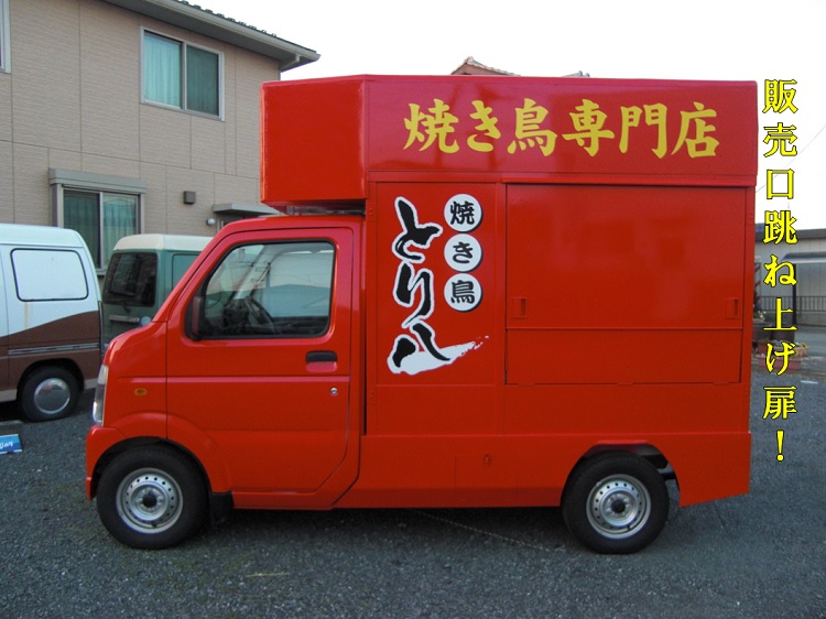 焼き鳥移動販売車 アウトレット