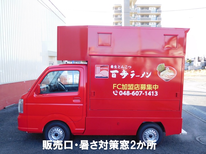 移動販売キッチンカー｜株式会社創龍（野方ホープ・銀座創龍）